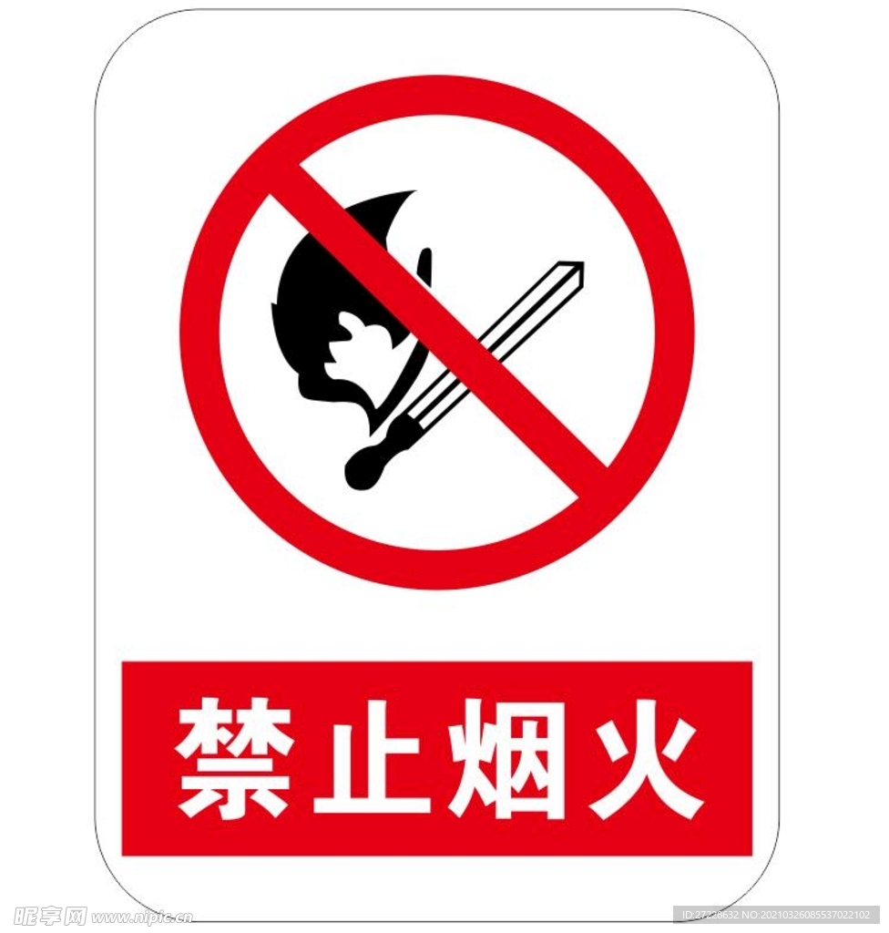 禁止烟火 标识牌