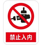禁止入内 标识牌