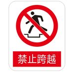 禁止跨越 标识牌