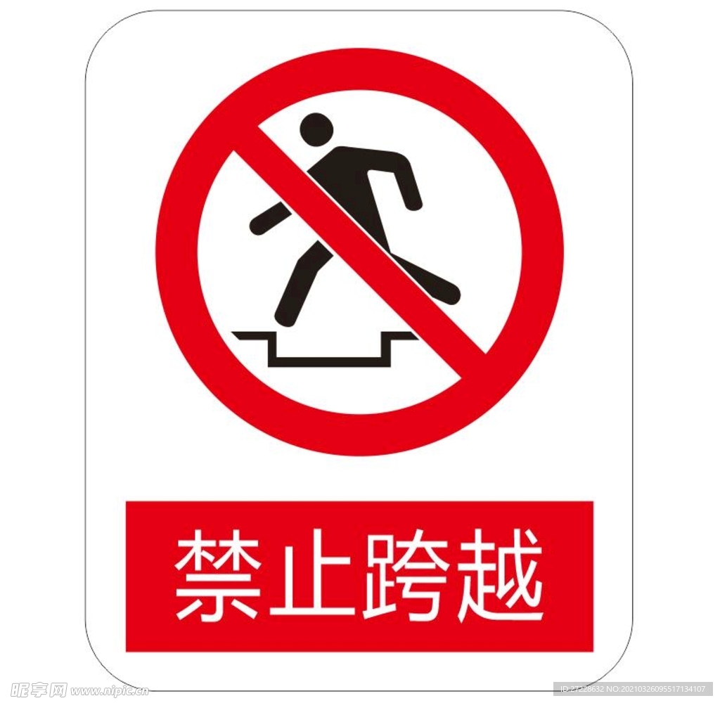 禁止跨越 标识牌