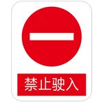 禁止驶入 标识牌