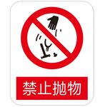 禁止抛物 标识牌
