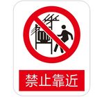 禁止靠近 标识牌