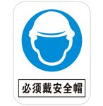 必须带安全帽 标识牌