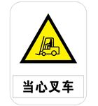当心叉车 标识牌