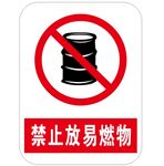 禁止放易燃物 标识牌