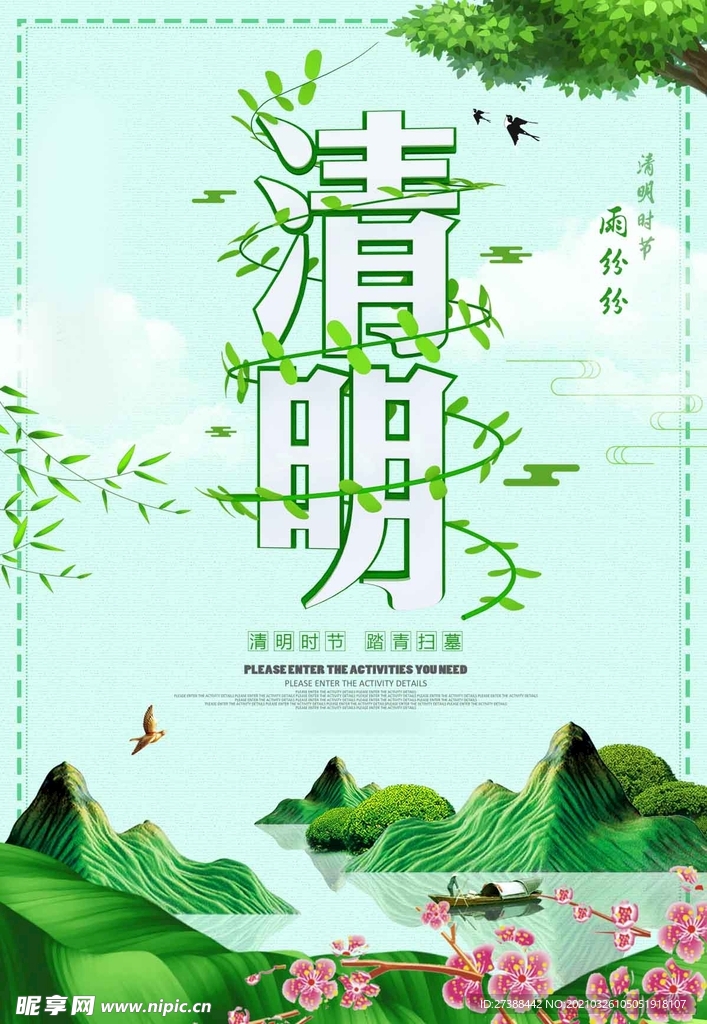 清明