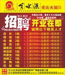 重庆火锅乡水源火锅开业招聘海报
