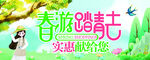 清明踏青
