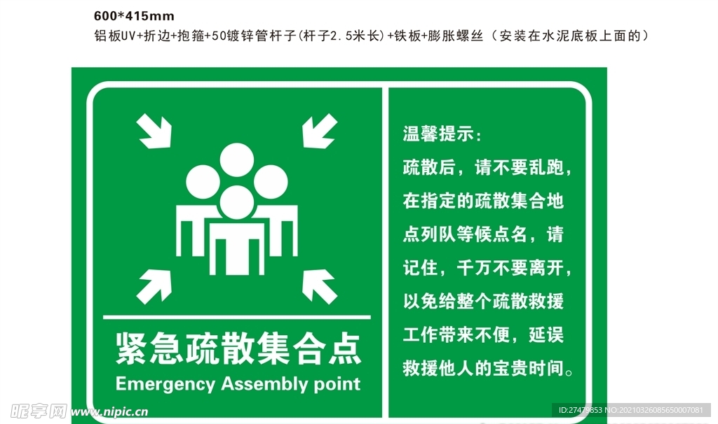 紧急疏散集合点