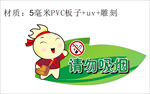 请勿吸烟