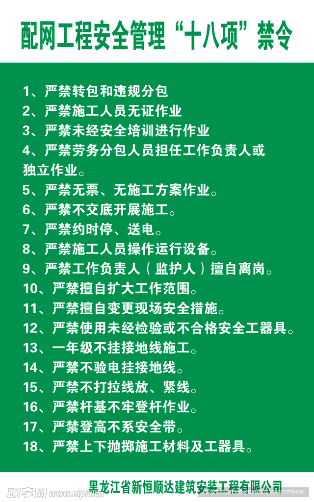 配网工程管理十八项禁令