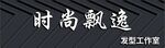 灰黑色时尚高发型设计理发店门头