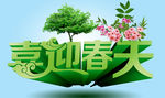 喜迎春天