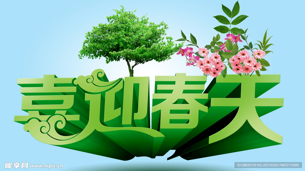 喜迎春天