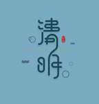 清明节字体设计