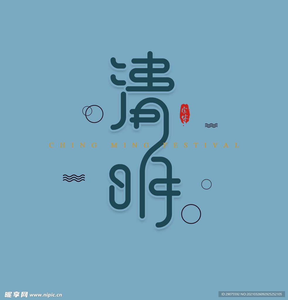 清明节字体设计
