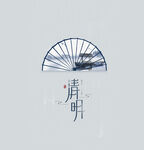 清明节元素