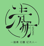 清明节文字设计