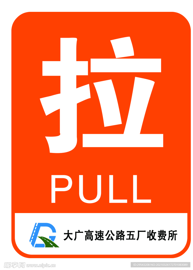 拉