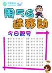 用5G选移动
