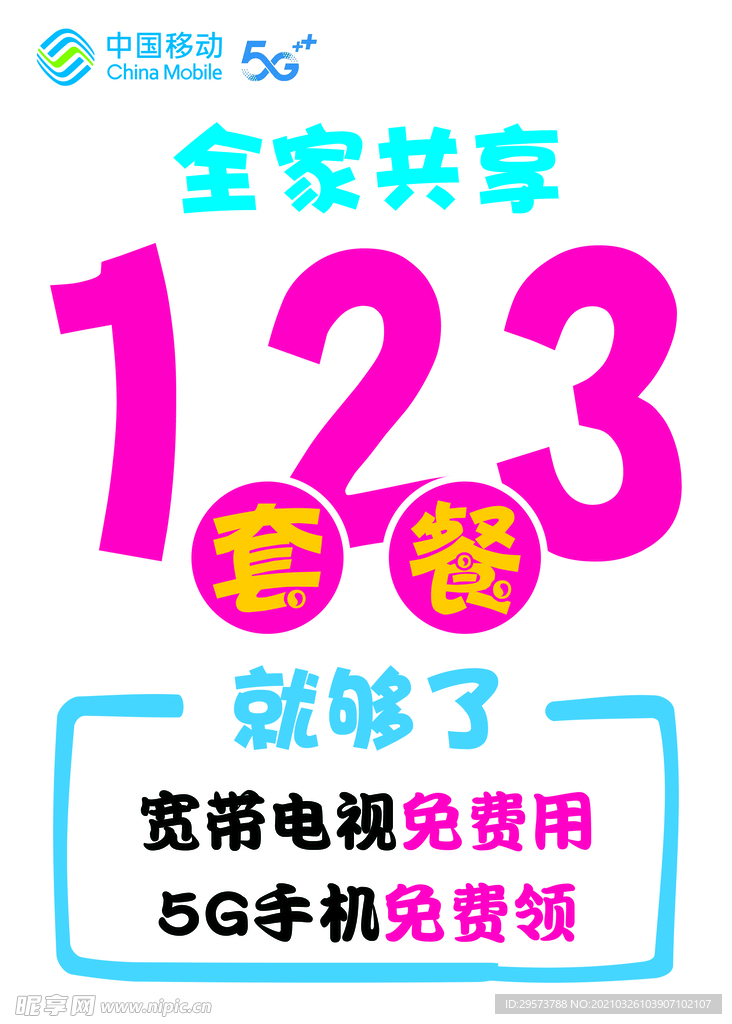 共享套餐