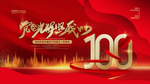 建党100周年