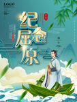 端午节纪念屈原创意设计海报