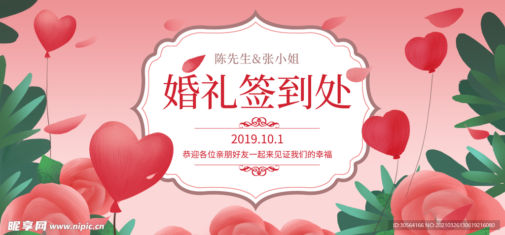 婚礼签到处活动宣传海报素材