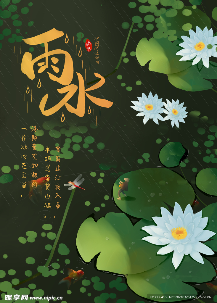 雨水节气传统活动宣传海报素材
