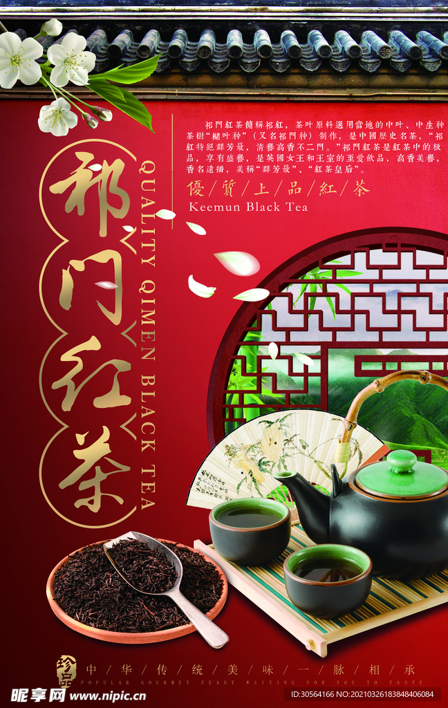 祁门红茶饮品活动宣传海报素材