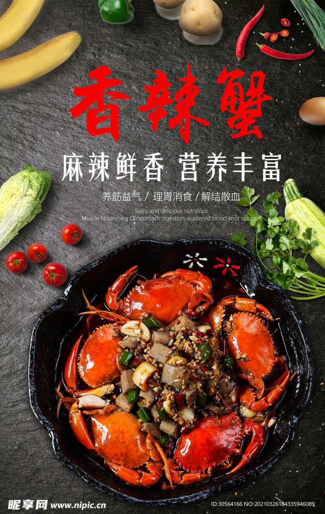 香辣蟹美食活动宣传海报素材
