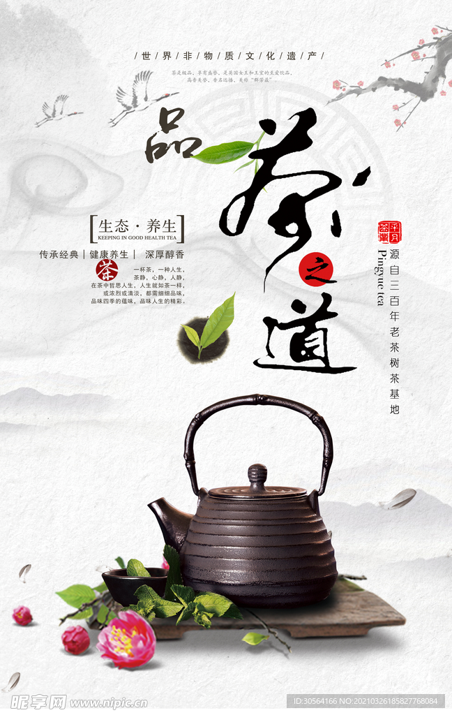 茶道饮品活动宣传海报素材