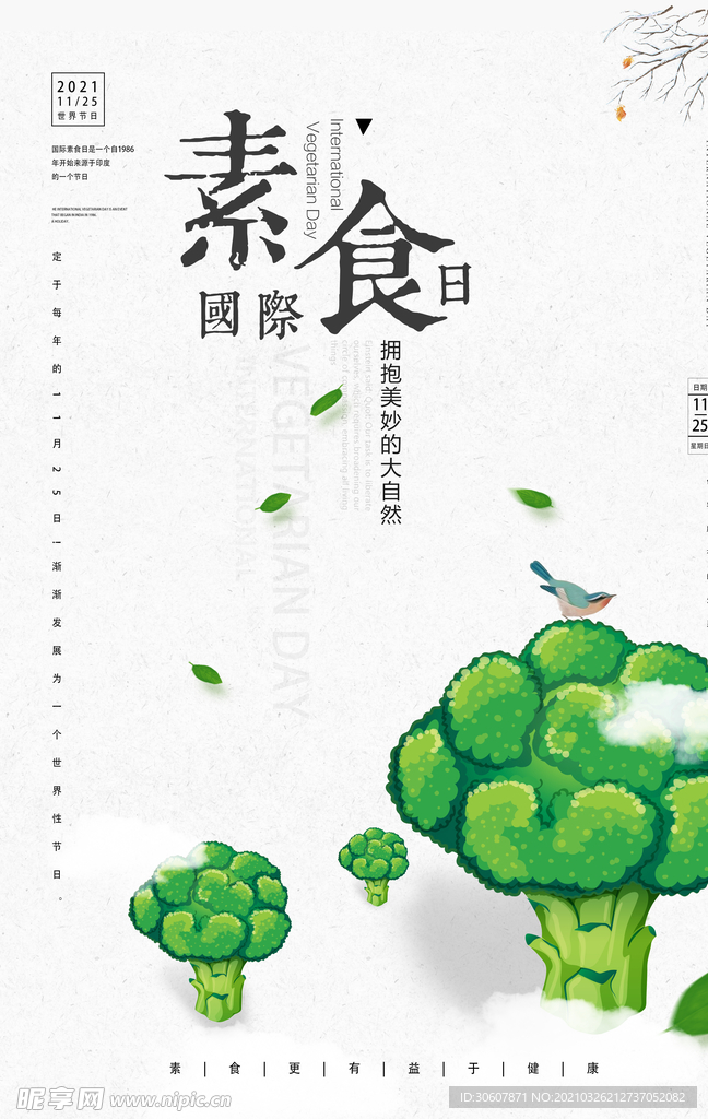 素食日