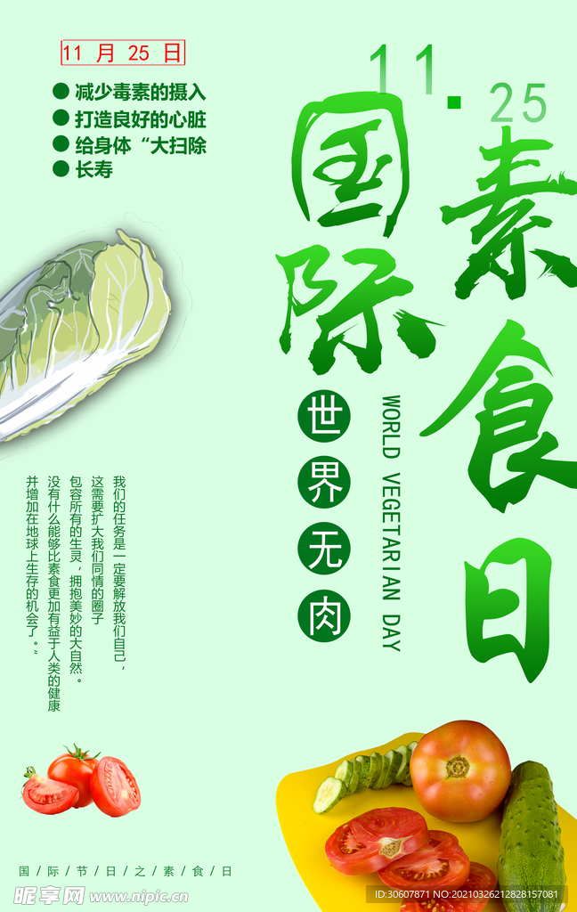 素食日