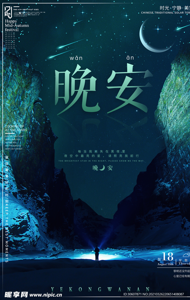 插画晚安