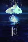 插画晚安