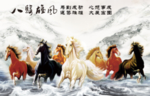 八骏雄风