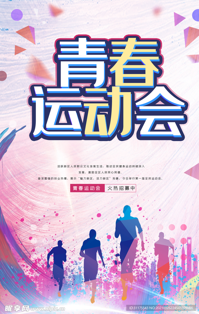运动会