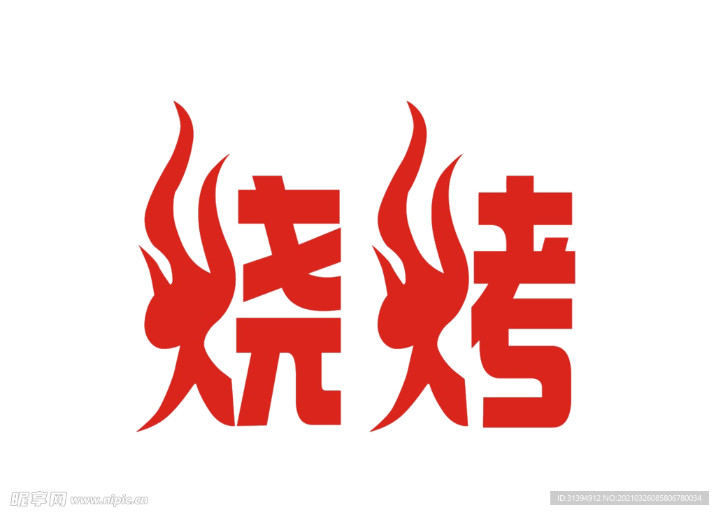 烧烤