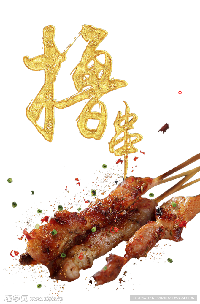 撸串