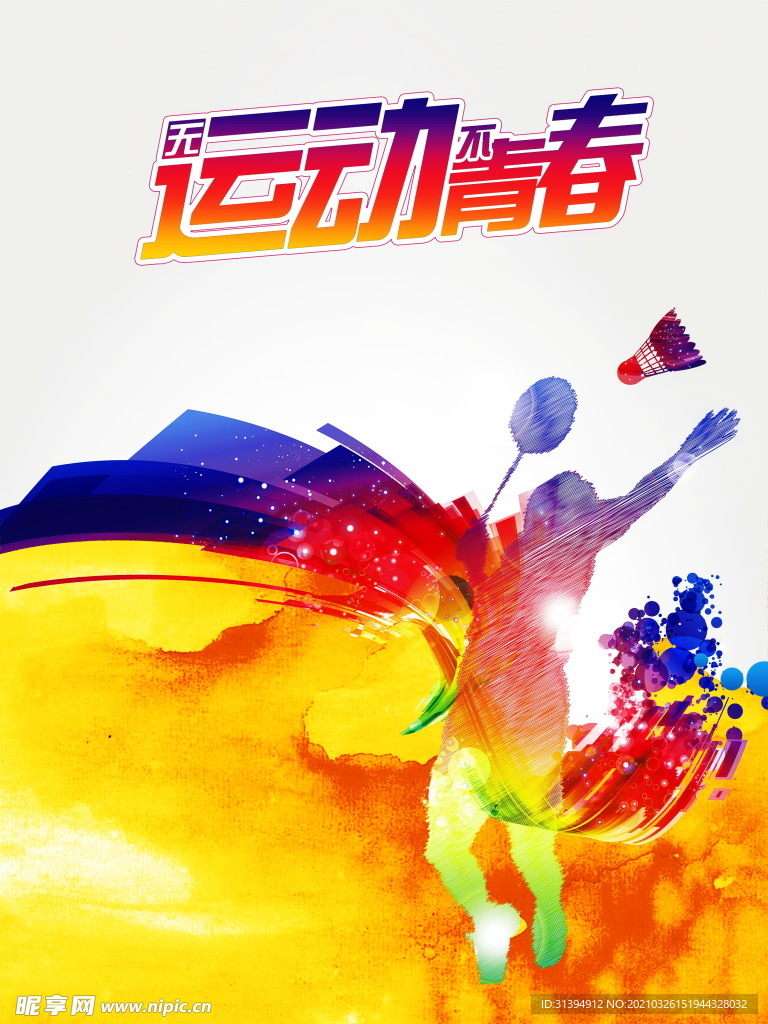 羽毛球