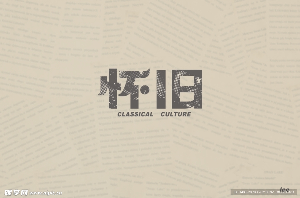 怀旧
