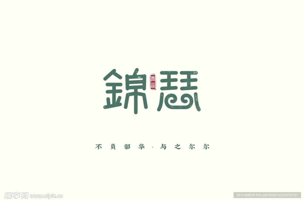 锦瑟