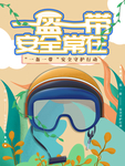 一盔一带