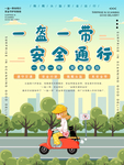 一盔一带