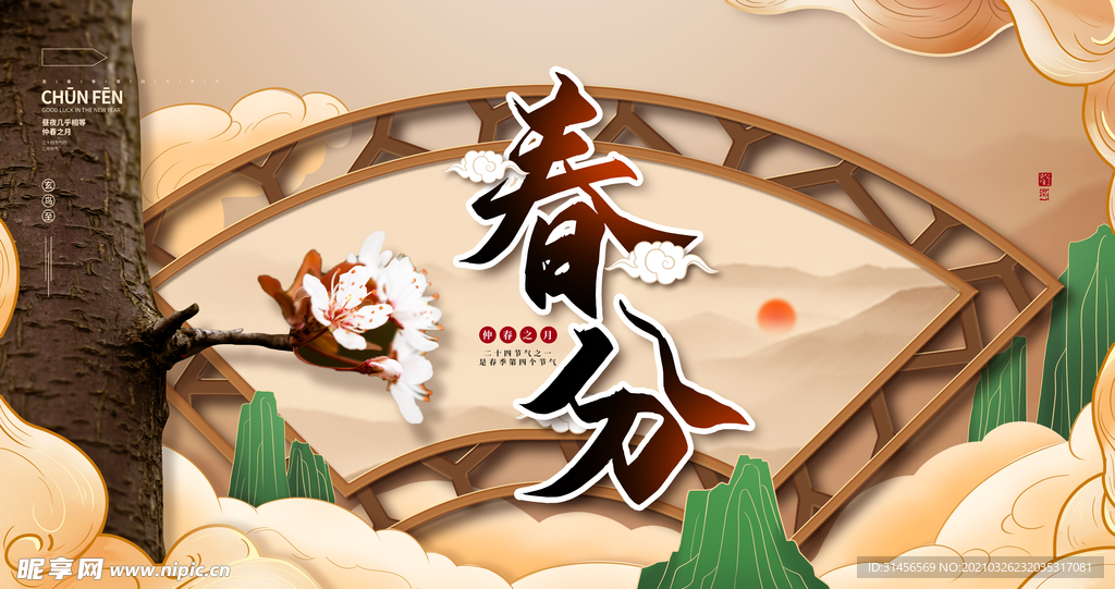 春分