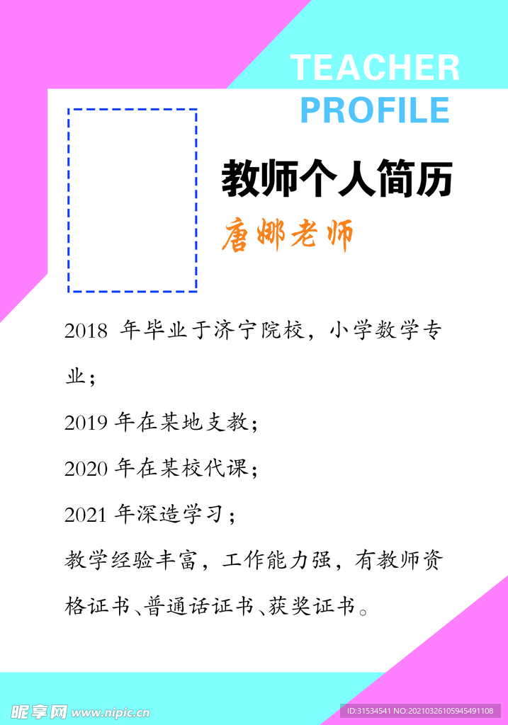 教师个人简历