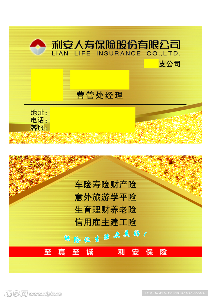 利安保险名片