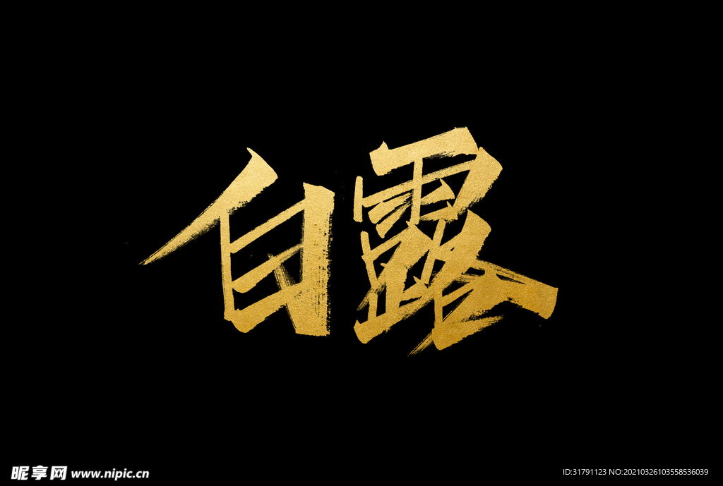 白露字体